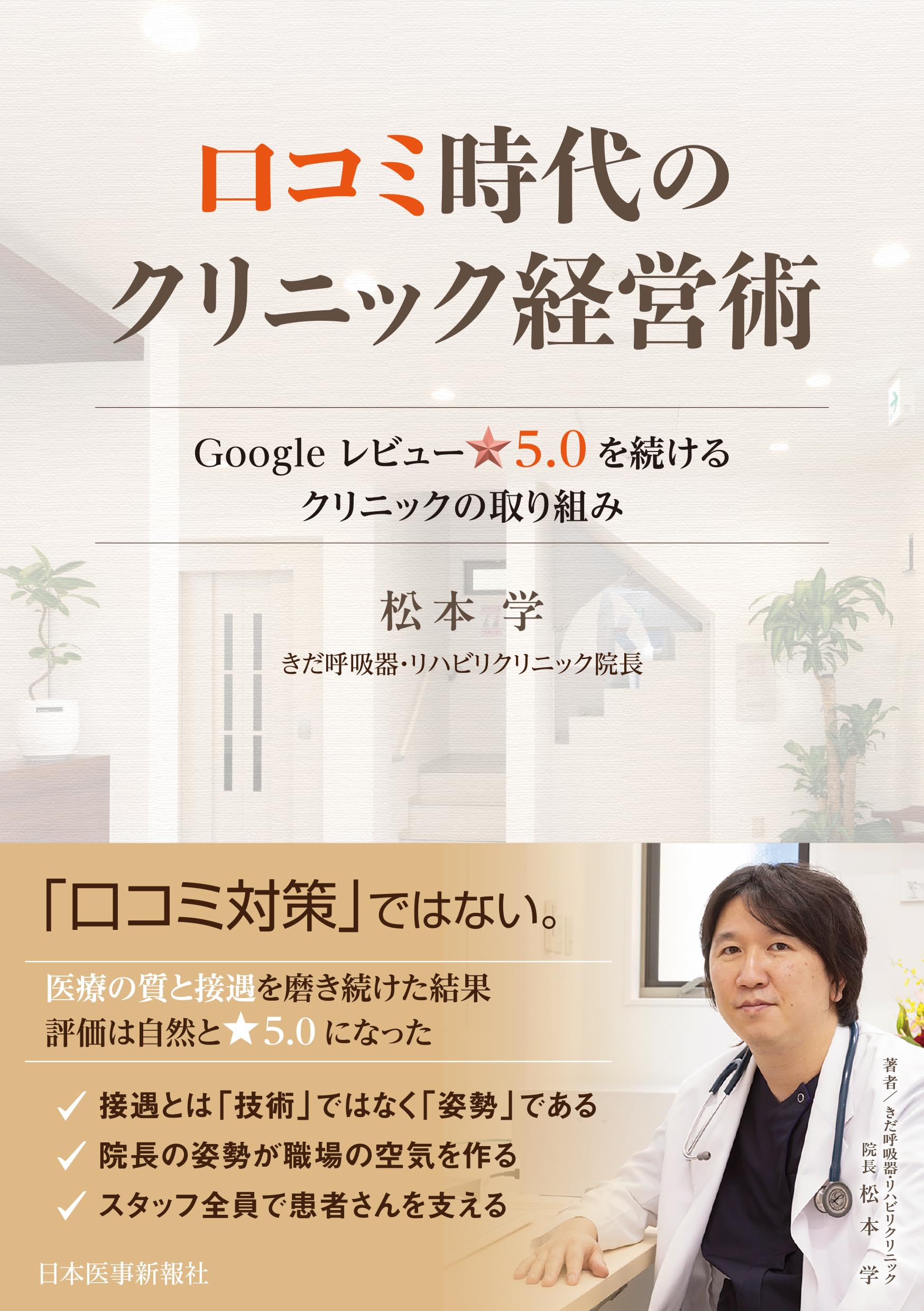 口コミ時代のクリニック経営術〈Googleレビュー☆5.0を続ける